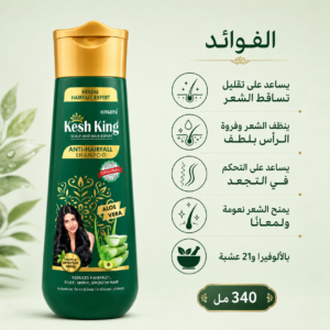 Kesh King Anti-Hairfall Shampoo with Aloe Vera – 340ml– شامبو كيش كينغ المضاد لتساقط الشعر مع الألوفيرا