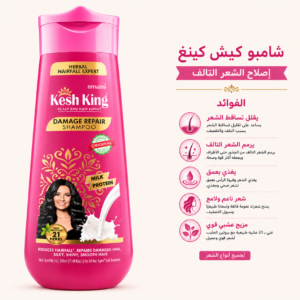 Kesh King Damage Repair Shampoo with Milk Protein – 340ml– شامبو كيش كينغ لإصلاح تلف الشعر ببروتين الحليب