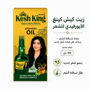 زيت كيش كينغ للشعر – يساعد على إنبات شعر جديد ومضاد لتساقط الشعر 50 ملKesh King Ayurvedic Hair Oil – Grows New Hair Anti-Hairfall Oil 50ml