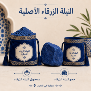 النيلة الزرقاء الأصلية – متوفرة في المغرب